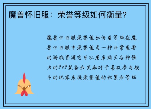 魔兽怀旧服：荣誉等级如何衡量？