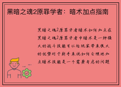 黑暗之魂2原罪学者：暗术加点指南