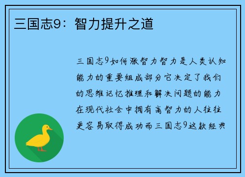 三国志9：智力提升之道