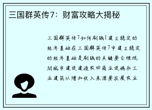 三国群英传7：财富攻略大揭秘